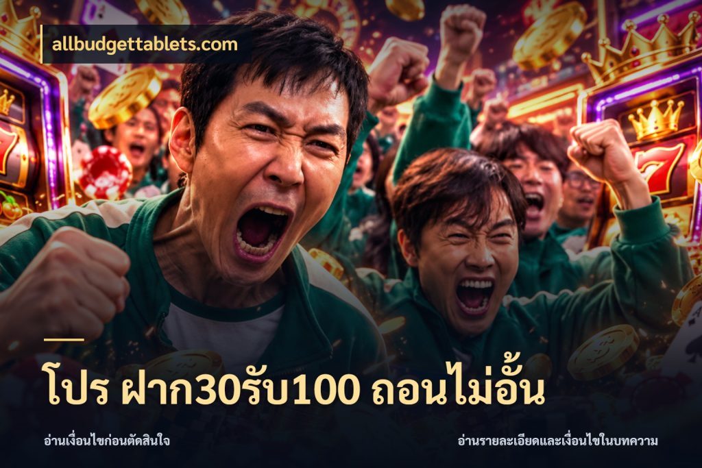 โปร ฝาก30รับ100 ถอนไม่อั้น allbudgettablets.com สนุกกับตัวเลือกโปรในสไตล์ของคุณ