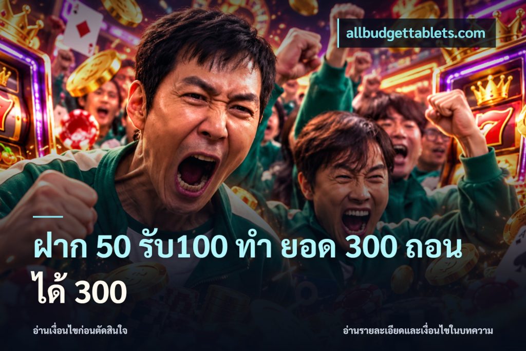 ฝาก 50 รับ100 ทํา ยอด 300 ถอนได้ 300