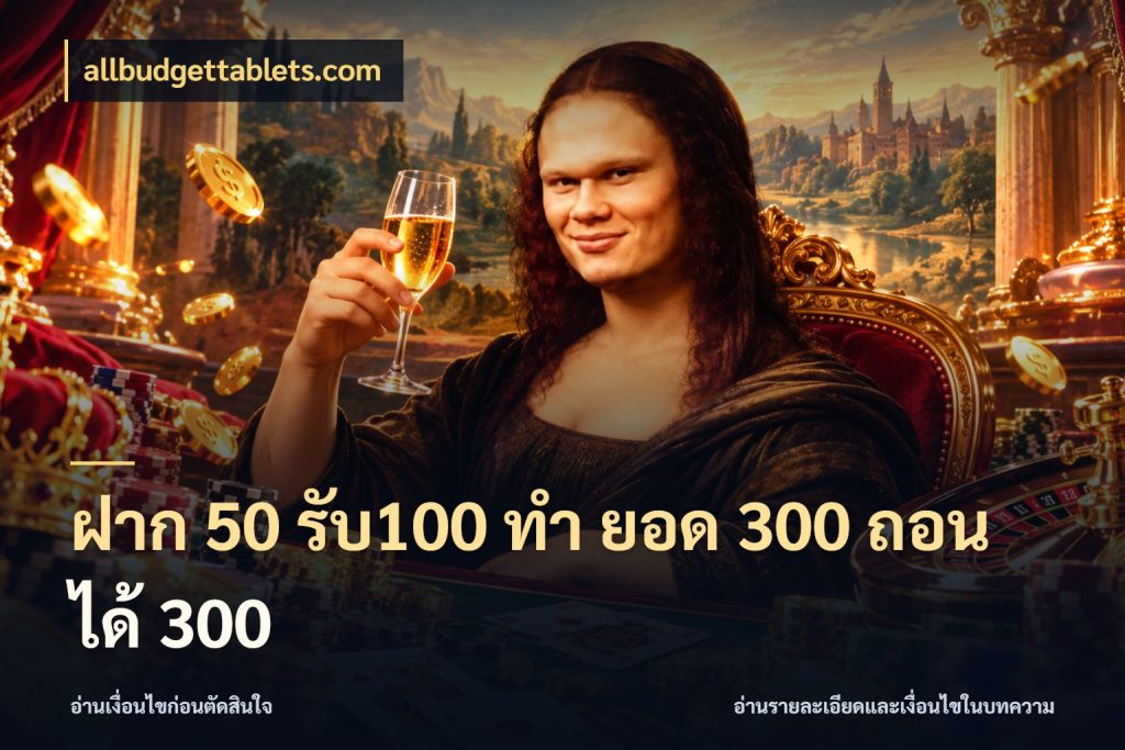 ฝาก 50 รับ100 ทํา ยอด 300 ถอนได้ 300 allbudgettablets.com โปรกับเกมที่ชอบเลือกให้ตรงสไตล์
