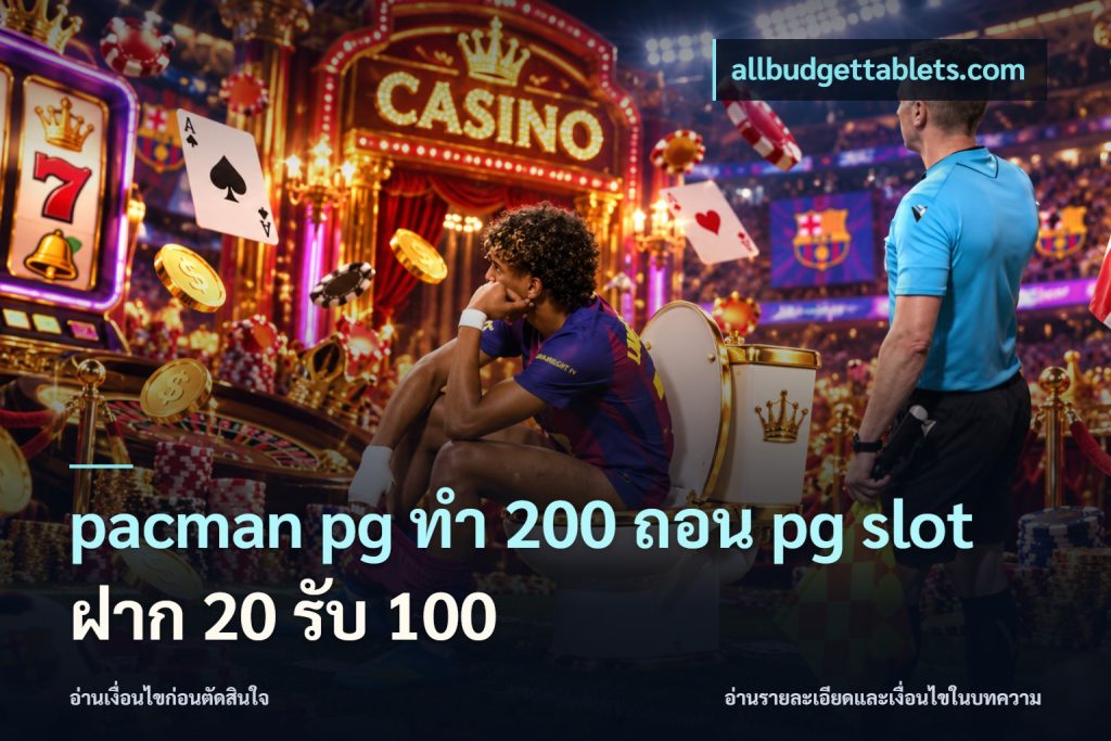 pacman pg ทํา 200 ถอน pg slot ฝาก 20 รับ 100