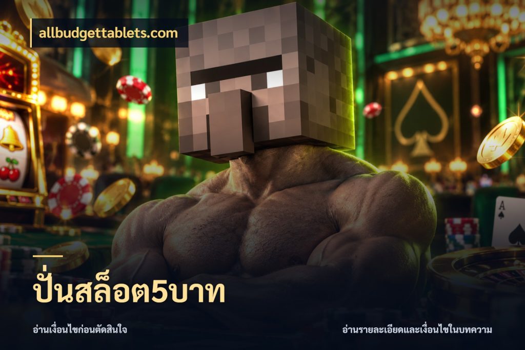 ปั่นสล็อต5บาท ยอดเริ่มต้นน่าจับตากับสิทธิ์ที่เกี่ยวข้อง กับ allbudgettablets.com