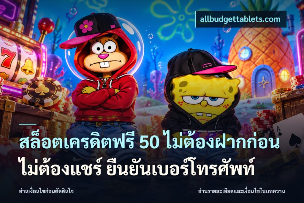 สล็อตเครดิตฟรี 50 ไม่ต้องฝากก่อน ไม่ต้องแชร์ ยืนยันเบอร์โทรศัพท์