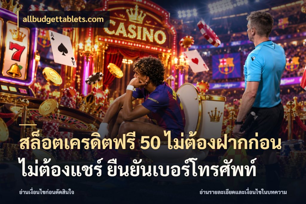 สล็อตเครดิตฟรี 50 ไม่ต้องฝากก่อน ไม่ต้องแชร์ ยืนยันเบอร์โทรศัพท์ สีสันของเครดิตฟรีและเกมแนวที่ชอบ สไตล์ allbudgettablets.com