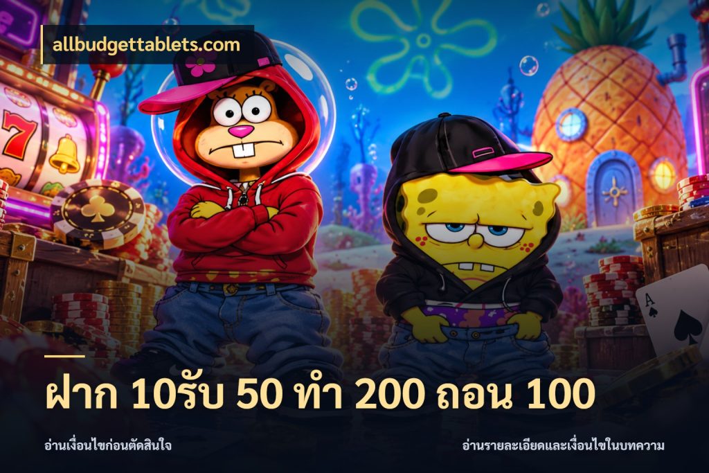 ฝาก 10รับ 50 ทํา 200 ถอน 100 จุดเด่นของเครดิตที่คนชอบเกมอยากรู้ กับ allbudgettablets.com