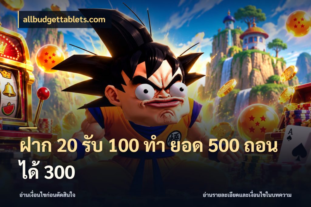 ฝาก 20 รับ 100 ทํา ยอด 500 ถอนได้ 300 เครดิตกับรูปแบบโปรที่ตรงใจ กับ allbudgettablets.com