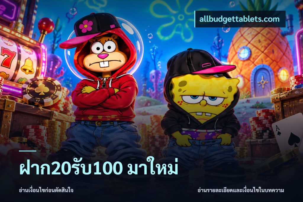 ฝาก20รับ100 มาใหม่