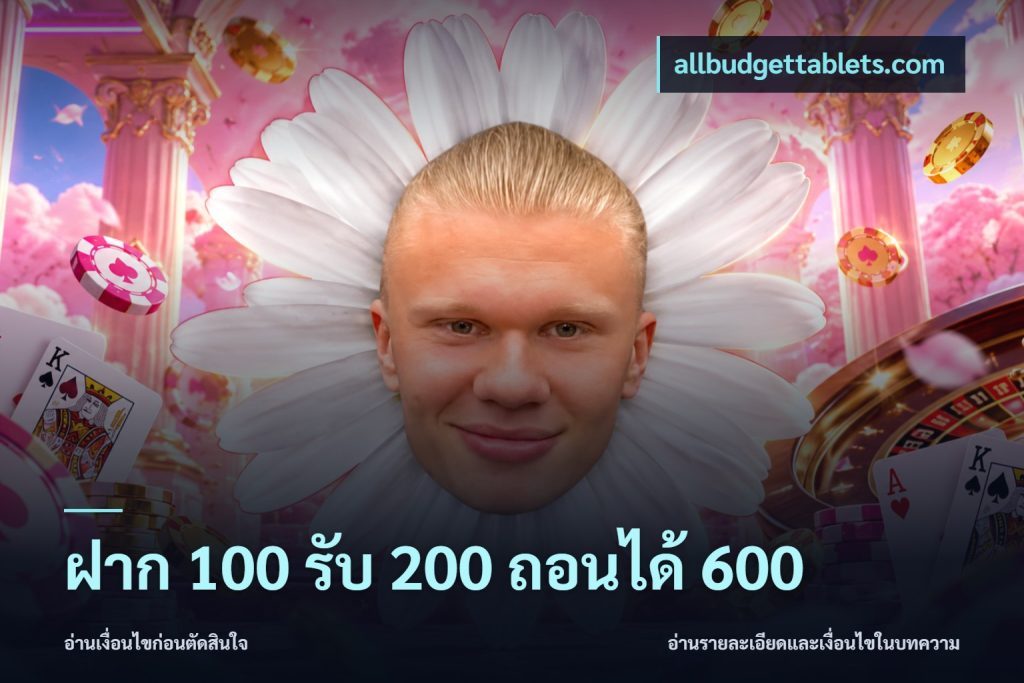 ฝาก 100 รับ 200 ถอนได้ 600