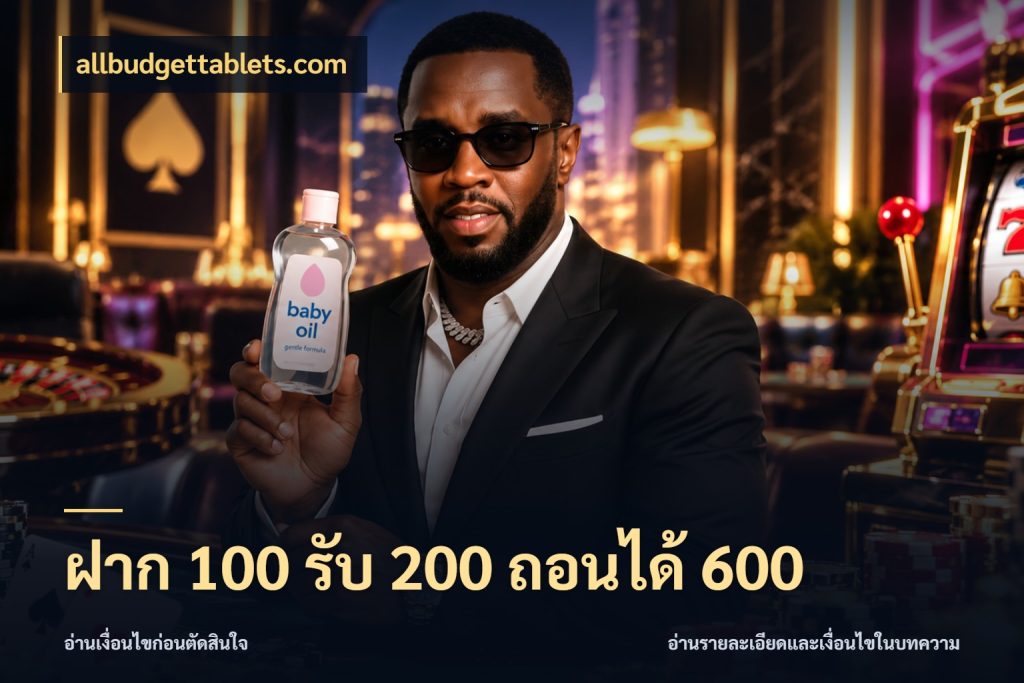 ฝาก 100 รับ 200 ถอนได้ 600 เปิดมุมโปรให้เข้ากับเกมแนวโปรด กับ allbudgettablets.com