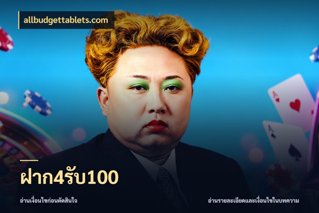 ฝาก4รับ100 allbudgettablets.com โปรกับเกมที่ชอบเลือกให้ตรงสไตล์