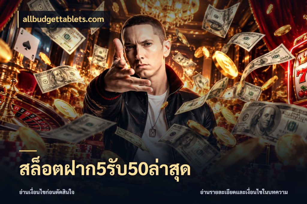 สล็อตฝาก5รับ50ล่าสุด จุดเด่นของเครดิตที่คนชอบเกมอยากรู้ ในมุม allbudgettablets.com