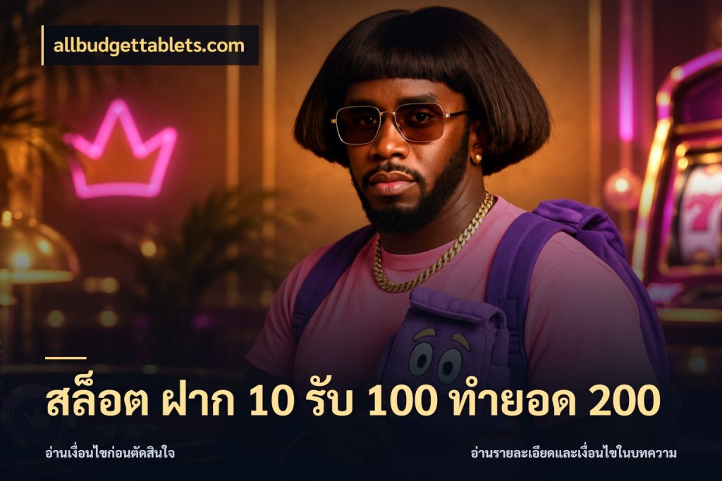 สล็อต ฝาก 10 รับ 100 ทำยอด 200 allbudgettablets.com จุดเด่นของเครดิตที่คนชอบเกมอยากรู้