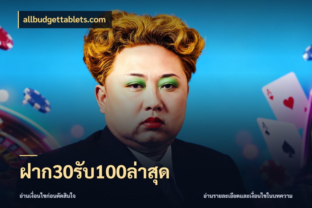 ฝาก30รับ100ล่าสุด สายโบนัสเลือกจังหวะสนุกได้อย่างไร กับ allbudgettablets.com