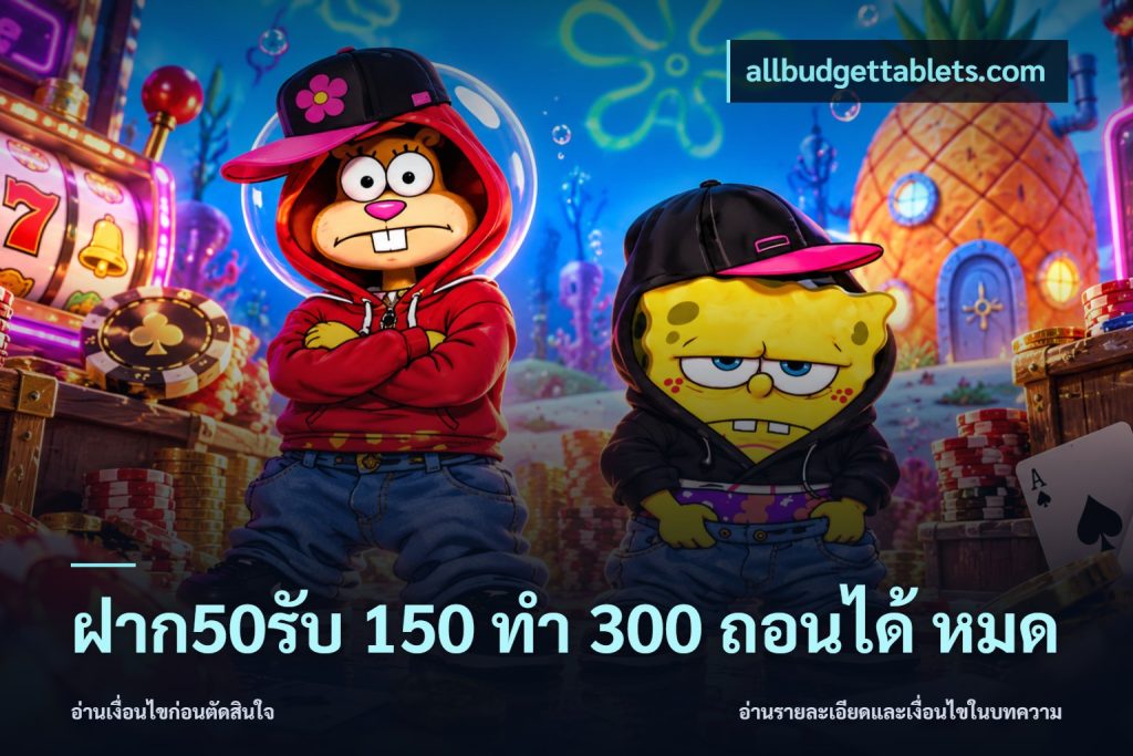 ฝาก50รับ 150 ทำ 300 ถอนได้ หมด