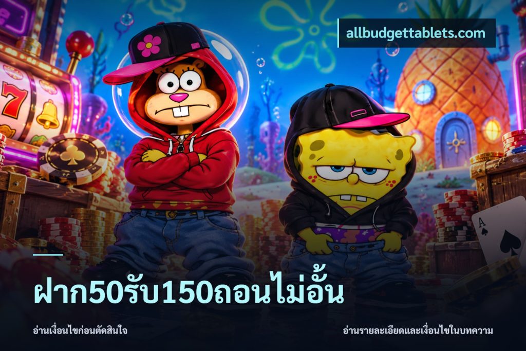 ฝาก50รับ150ถอนไม่อั้น