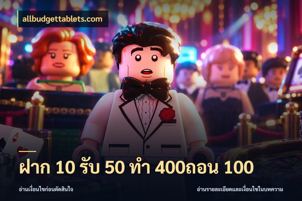 ฝาก 10 รับ 50 ทํา 400ถอน 100 จับประเด็นยอดรับก่อนเลือกความสนุก กับ allbudgettablets.com