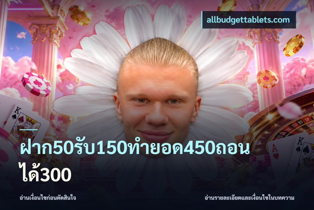 ฝาก50รับ150ทำยอด450ถอนได้300