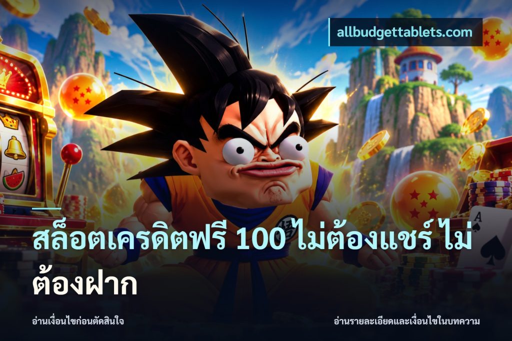 สล็อตเครดิตฟรี 100 ไม่ต้องแชร์ ไม่ต้องฝาก