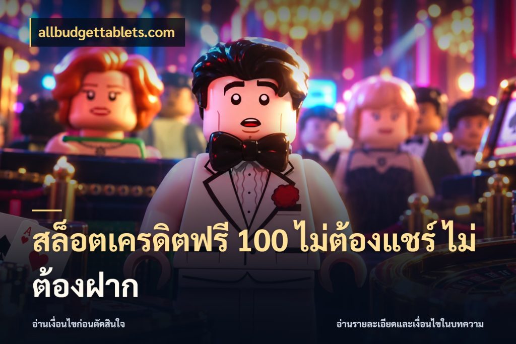 สล็อตเครดิตฟรี 100 ไม่ต้องแชร์ ไม่ต้องฝาก สายโบนัสเลือกมุมเครดิตให้ตรงสไตล์ สไตล์ allbudgettablets.com