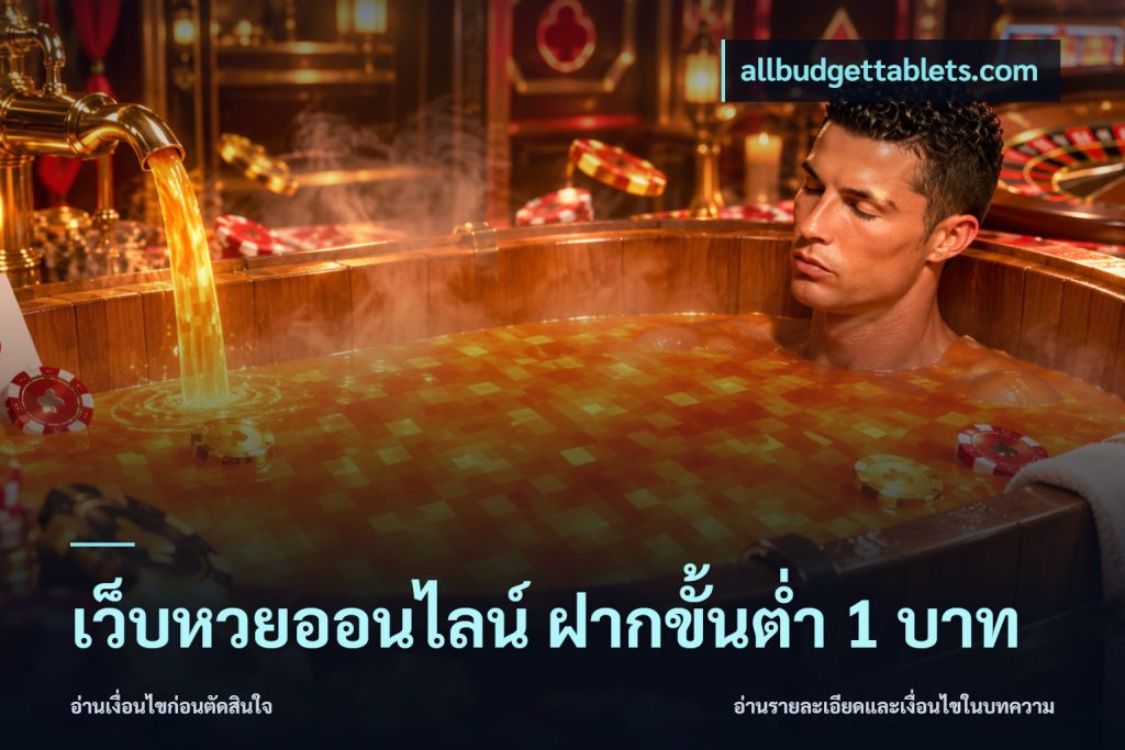 เว็บหวยออนไลน์ ฝากขั้นต่ำ 1 บาท
