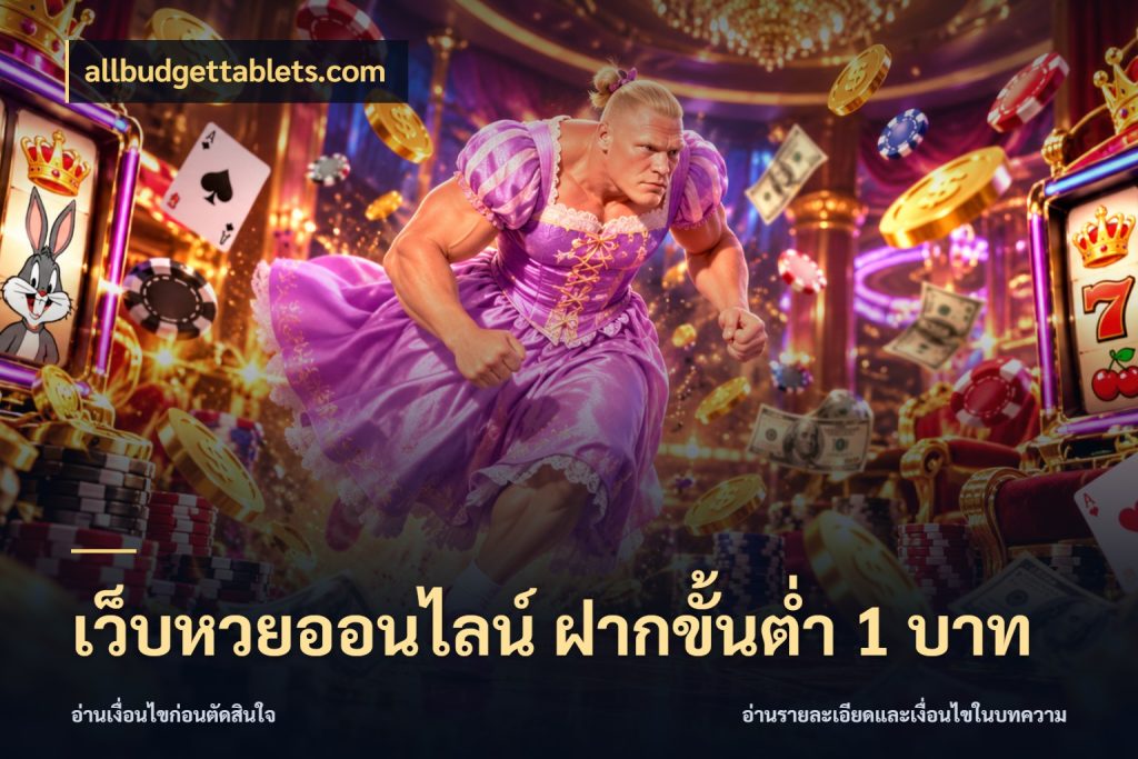 เว็บหวยออนไลน์ ฝากขั้นต่ำ 1 บาท สีสันของการเลือกในจังหวะของสายหวย กับ allbudgettablets.com