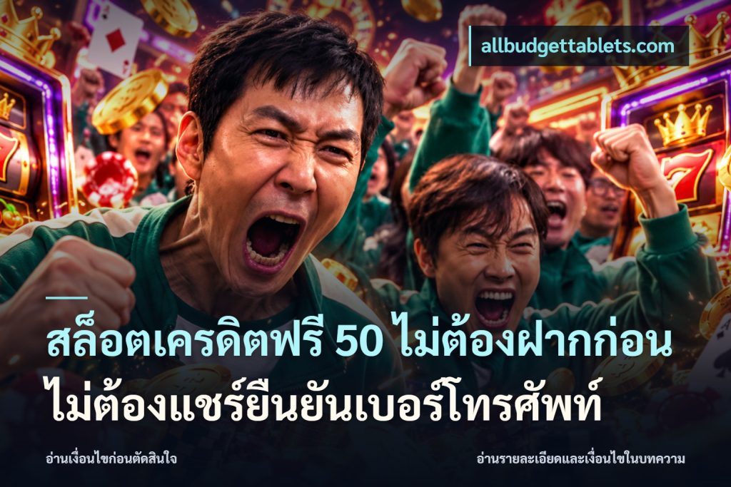 สล็อตเครดิตฟรี 50 ไม่ต้องฝากก่อนไม่ต้องแชร์ยืนยันเบอร์โทรศัพท์