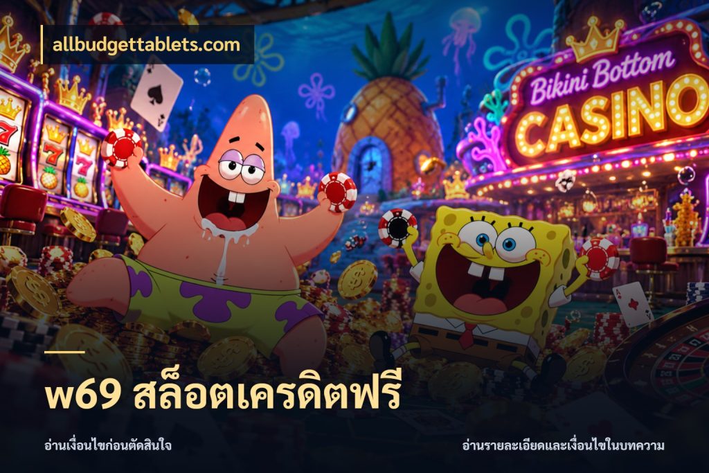w69 สล็อตเครดิตฟรี รู้จักยอดและขอบเขตของเครดิตฟรี กับ allbudgettablets.com