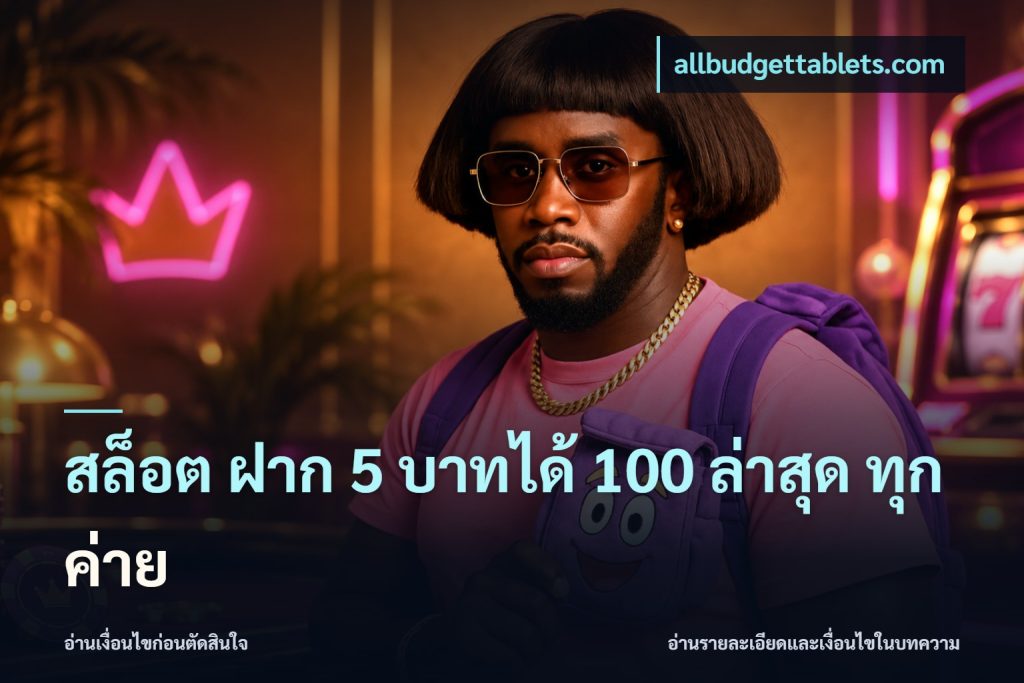 สล็อต ฝาก 5 บาทได้ 100 ล่าสุด ทุกค่าย