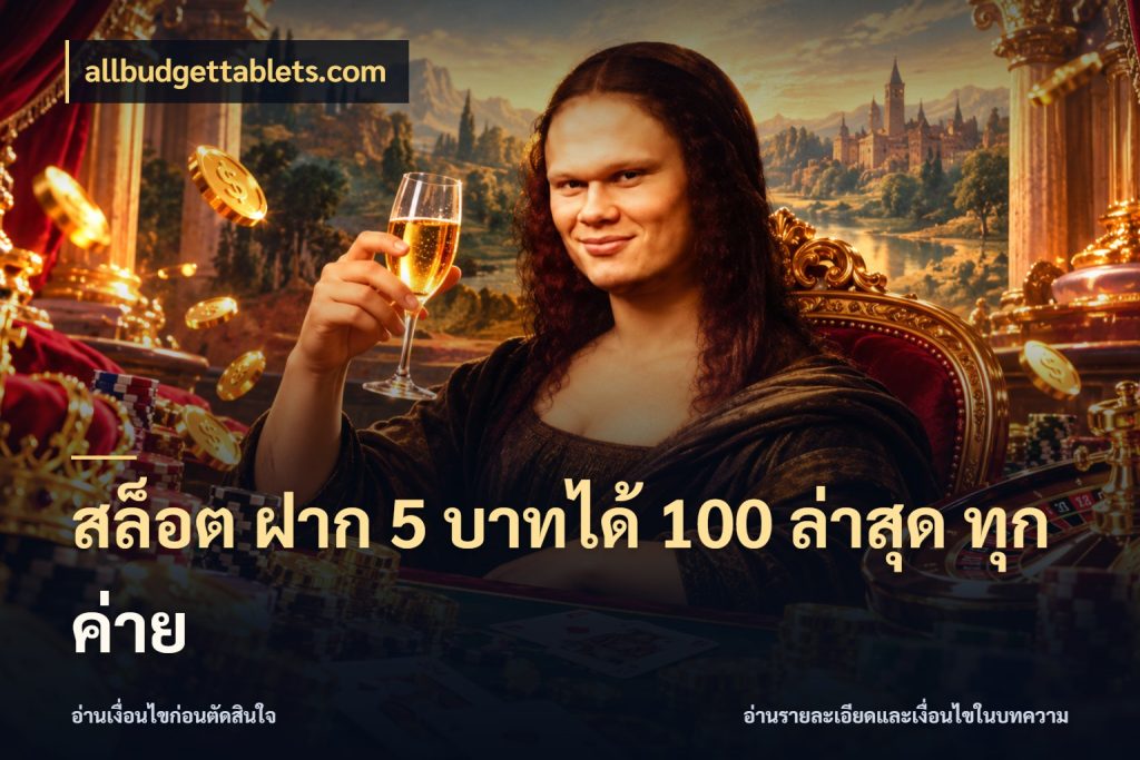 สล็อต ฝาก 5 บาทได้ 100 ล่าสุด ทุกค่าย สีสันของโปรฝากและยอดรับ สไตล์ allbudgettablets.com