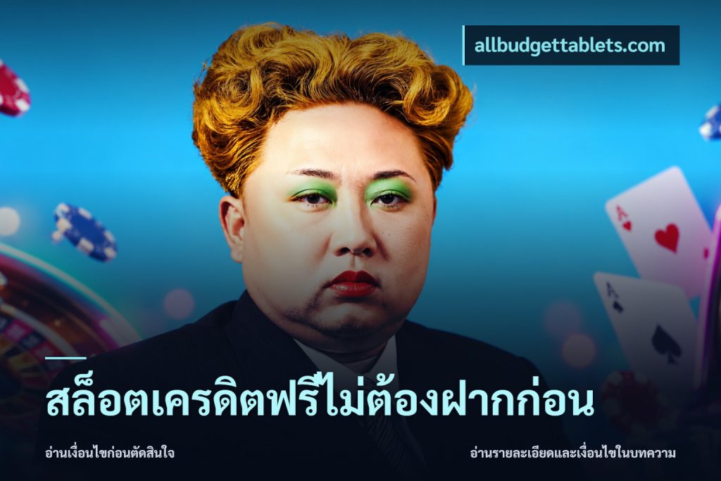 สล็อตเครดิตฟรีไม่ต้องฝากก่อน