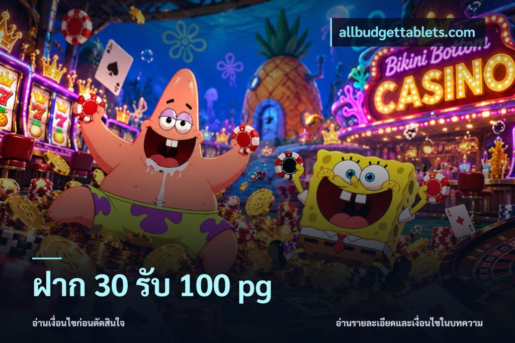 ฝาก 30 รับ 100 pg