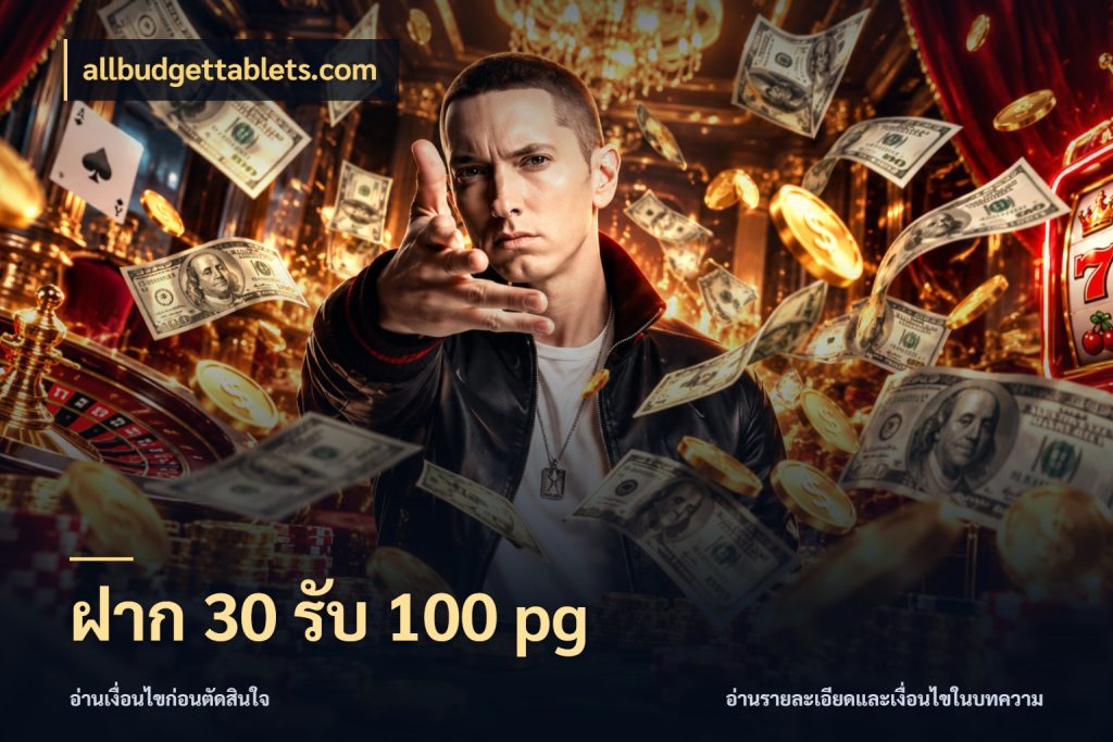 ฝาก 30 รับ 100 pg โปรกับเกมที่ชอบเลือกให้ตรงสไตล์ สไตล์ allbudgettablets.com