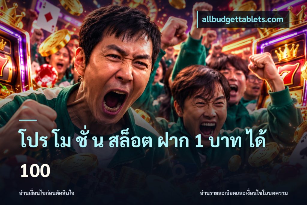 โปร โม ชั่ น สล็อต ฝาก 1 บาท ได้ 100