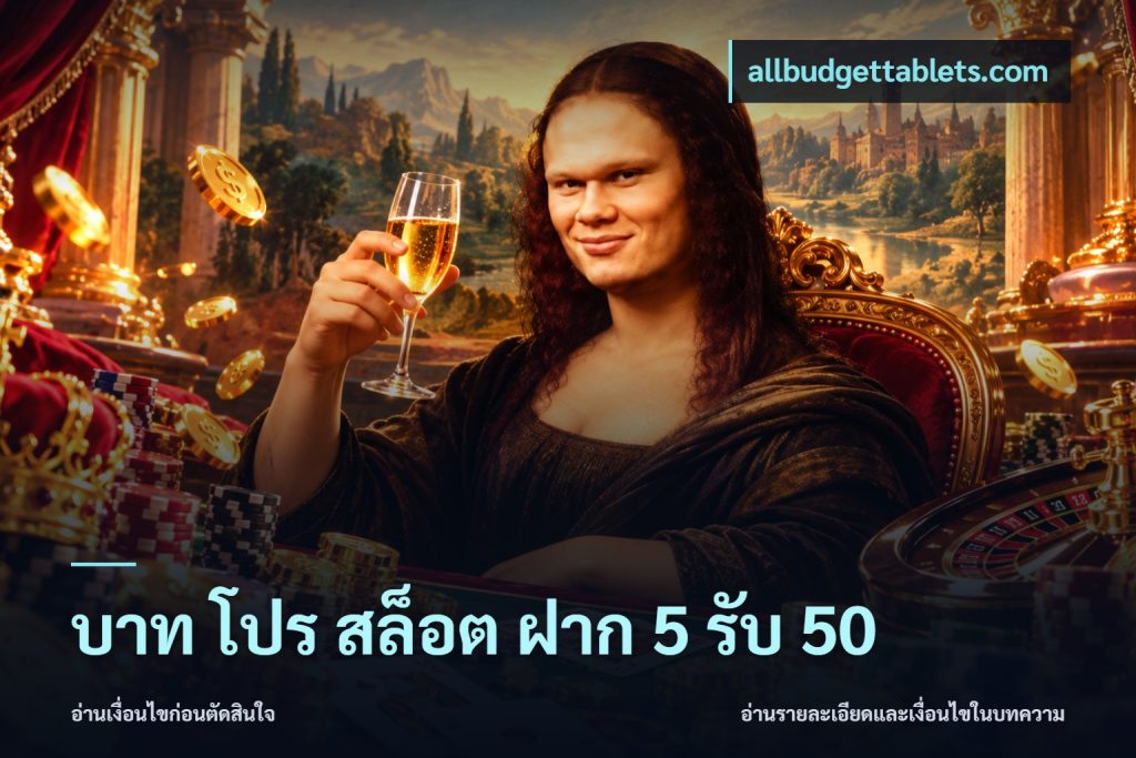 บาท โปร สล็อต ฝาก 5 รับ 50