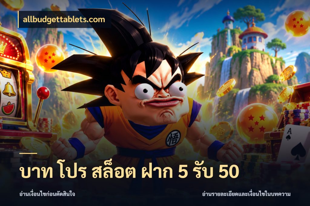 บาท โปร สล็อต ฝาก 5 รับ 50 จุดเด่นของเครดิตที่คนชอบเกมอยากรู้ ในมุม allbudgettablets.com