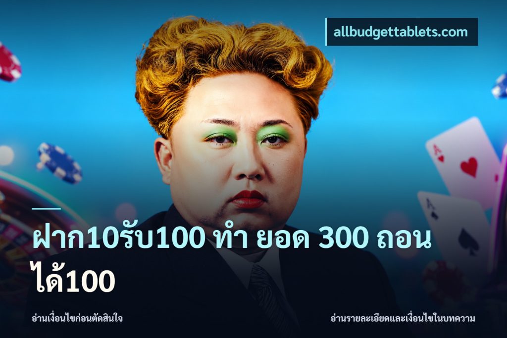 ฝาก10รับ100 ทํา ยอด 300 ถอนได้100