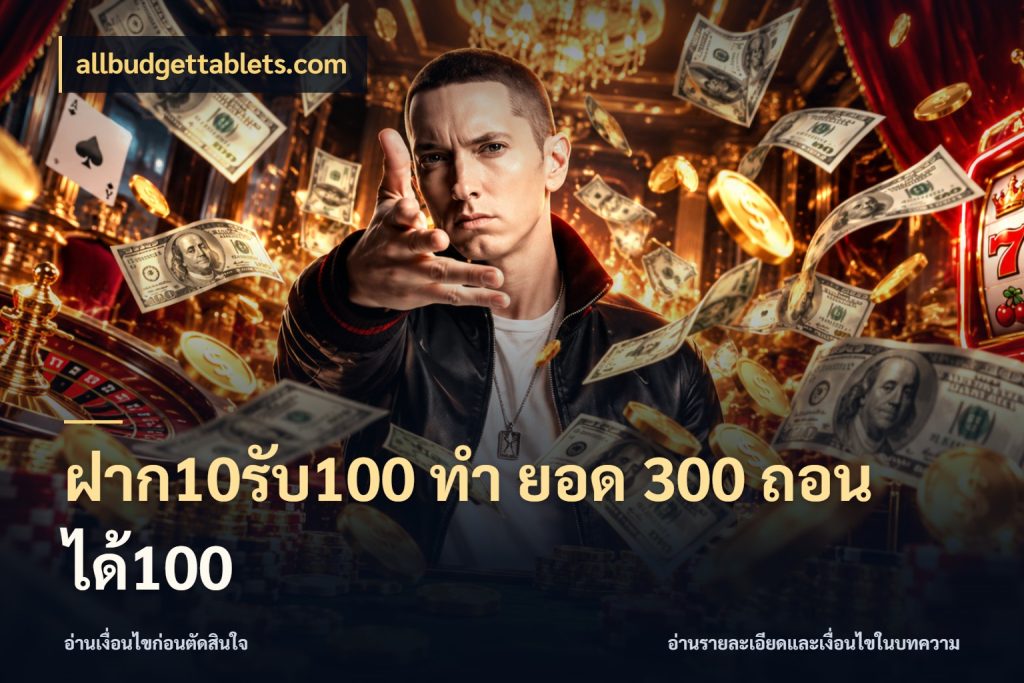 ฝาก10รับ100 ทํา ยอด 300 ถอนได้100 เปิดมุมโปรให้เข้ากับเกมแนวโปรด ในมุม allbudgettablets.com