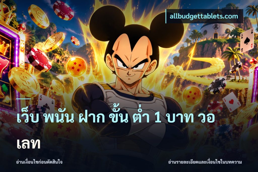 เว็บ พนัน ฝาก ขั้น ต่ำ 1 บาท วอ เลท