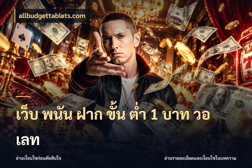เว็บ พนัน ฝาก ขั้น ต่ำ 1 บาท วอ เลท เปิดมุมยอดเริ่มต้นสำหรับคนชอบเกม สไตล์ allbudgettablets.com