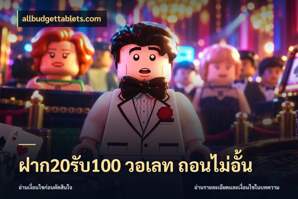 ฝาก20รับ100 วอเลท ถอนไม่อั้น เปิดมุมโปรให้เข้ากับเกมแนวโปรด สไตล์ allbudgettablets.com