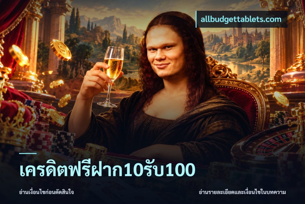 เครดิตฟรีฝาก10รับ100