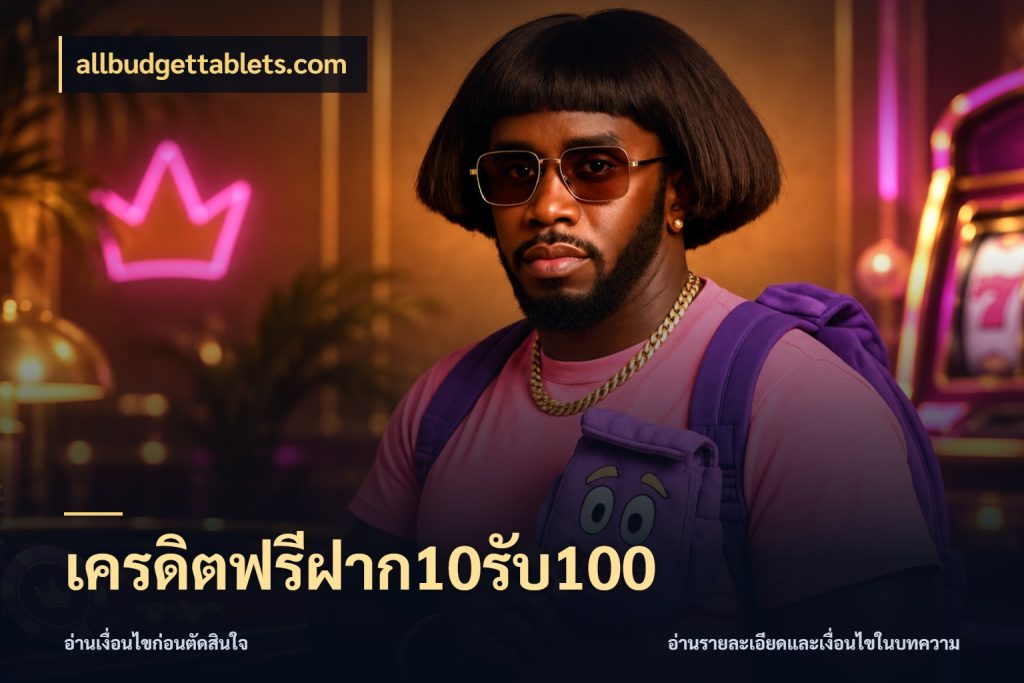 เครดิตฟรีฝาก10รับ100 เครดิตกับรูปแบบโปรที่ตรงใจ สไตล์ allbudgettablets.com