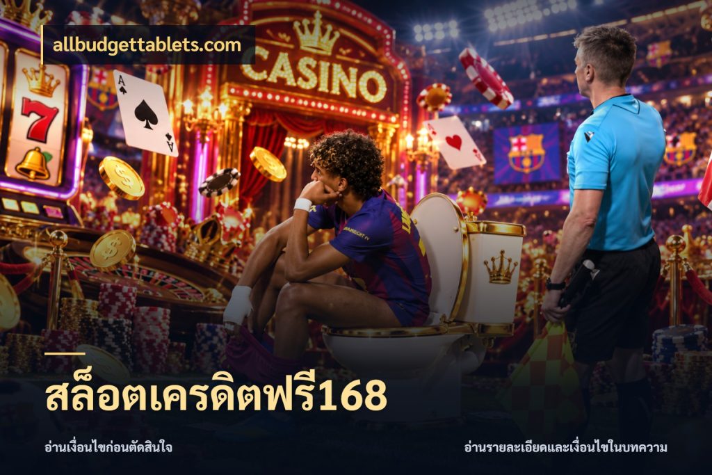 สล็อตเครดิตฟรี168 allbudgettablets.com เครดิตแต่ละรูปแบบมีมุมไหนให้ดู