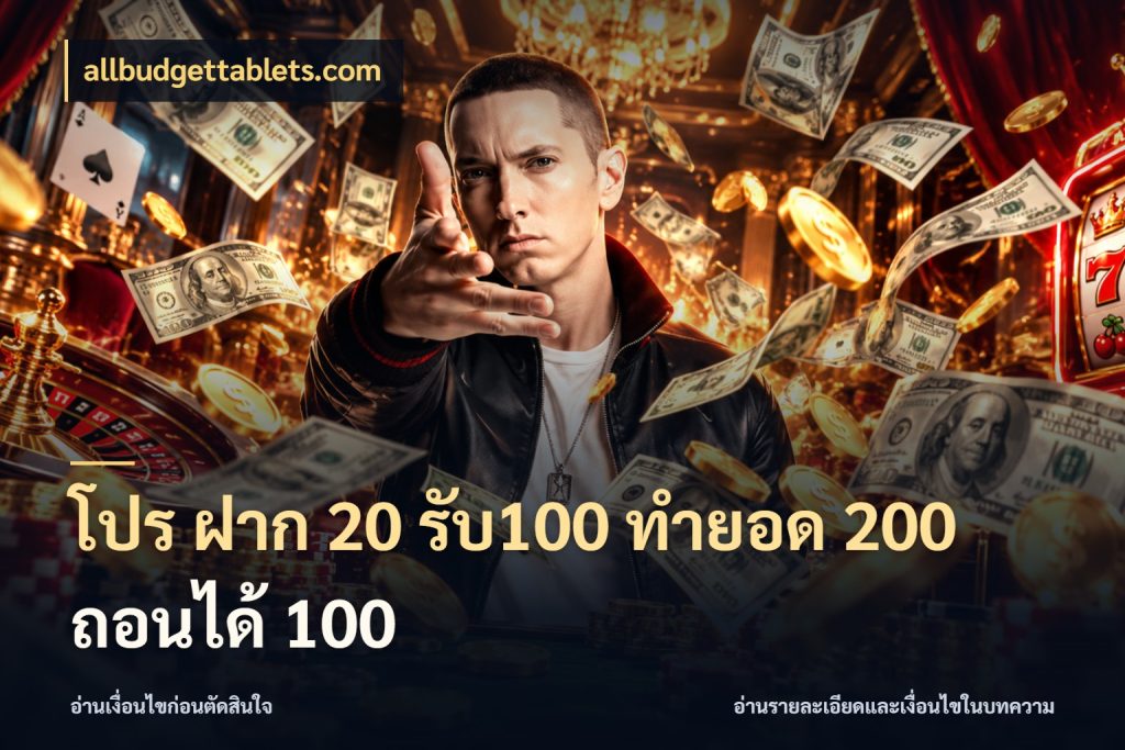 โปร ฝาก 20 รับ100 ทำยอด 200 ถอนได้ 100 จับประเด็นยอดรับก่อนเลือกความสนุก กับ allbudgettablets.com