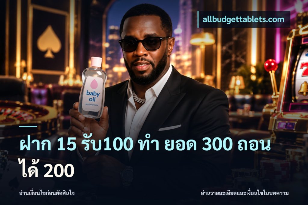 ฝาก 15 รับ100 ทํา ยอด 300 ถอนได้ 200