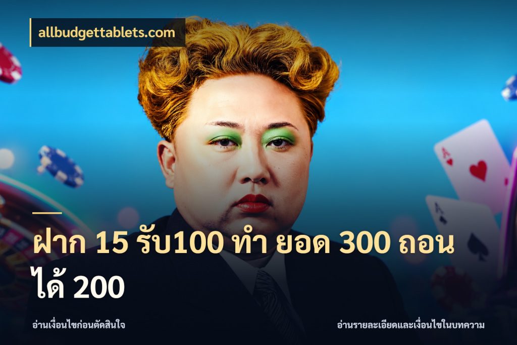 ฝาก 15 รับ100 ทํา ยอด 300 ถอนได้ 200 จับคู่โบนัสกับสไตล์เกมที่ชอบ กับ allbudgettablets.com