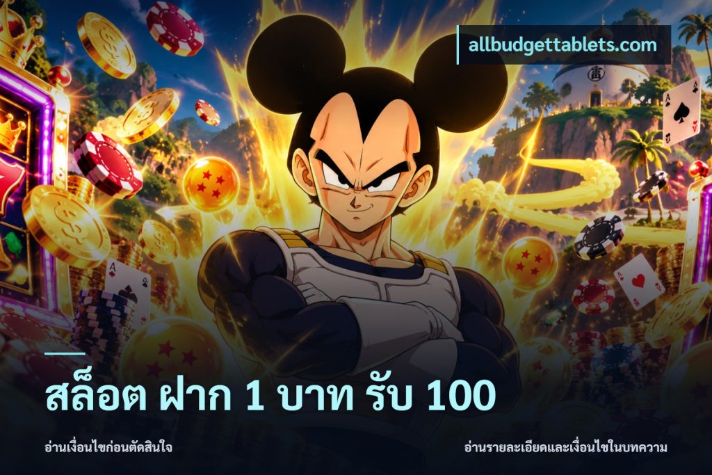 สล็อต ฝาก 1 บาท รับ 100