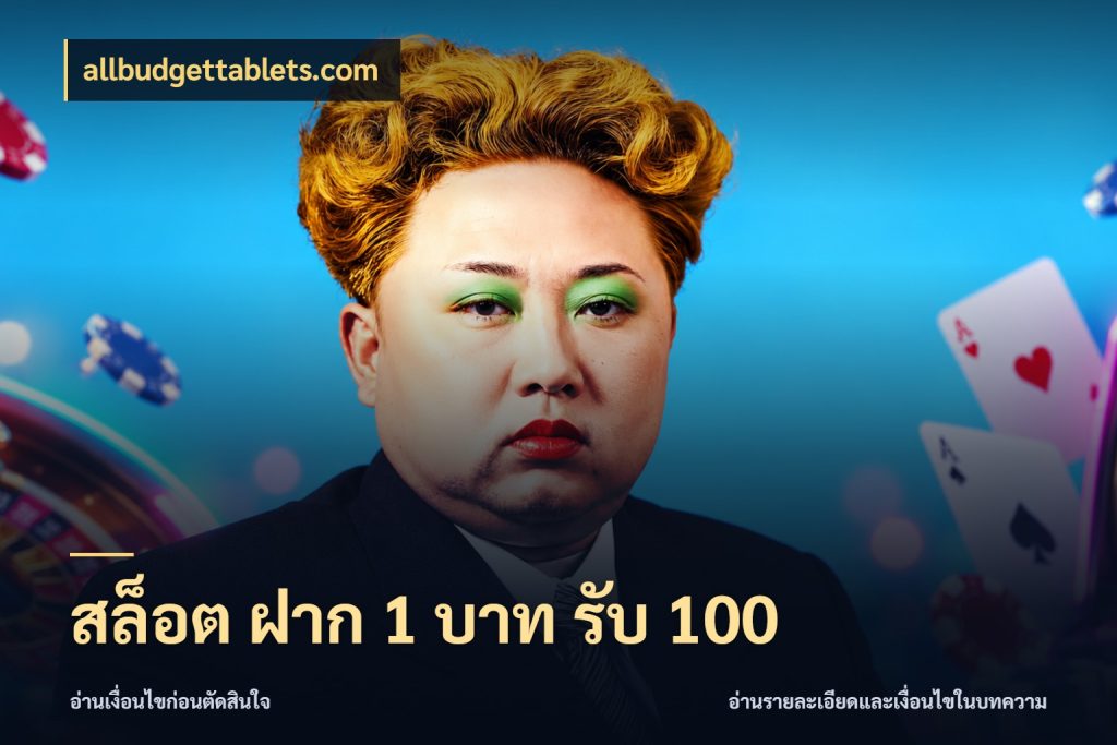 สล็อต ฝาก 1 บาท รับ 100 รูปแบบโบนัสกับสิทธิ์ของสายเกม ในมุม allbudgettablets.com