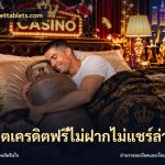 สล็อตเครดิตฟรีไม่ฝากไม่แชร์ล่าสุด