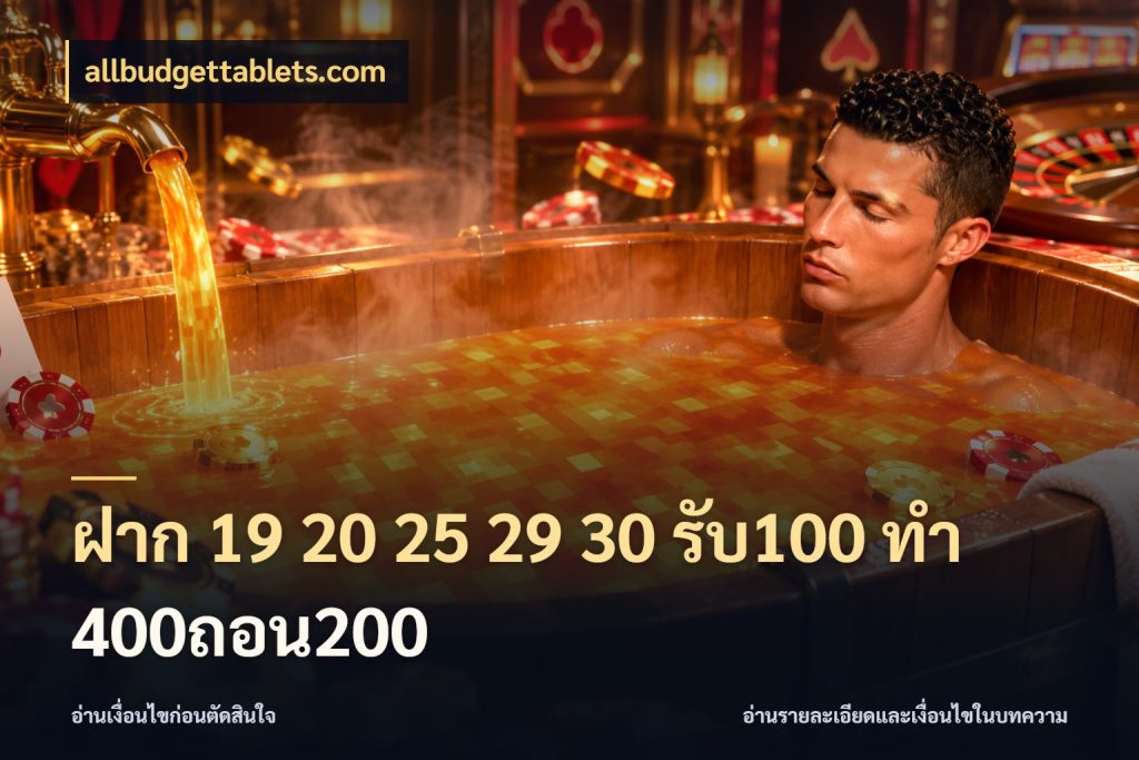 ฝาก 19 20 25 29 30 รับ100 ทำ 400ถอน200 โปรกับเกมที่ชอบเลือกให้ตรงสไตล์ ในมุม allbudgettablets.com