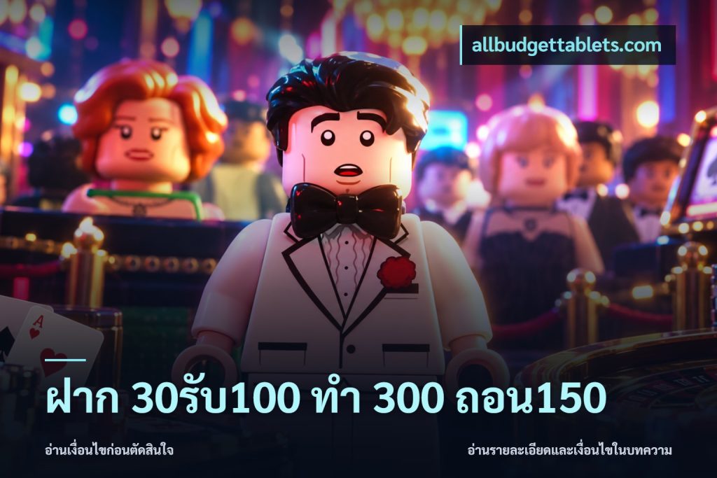 ฝาก 30รับ100 ทํา 300 ถอน150
